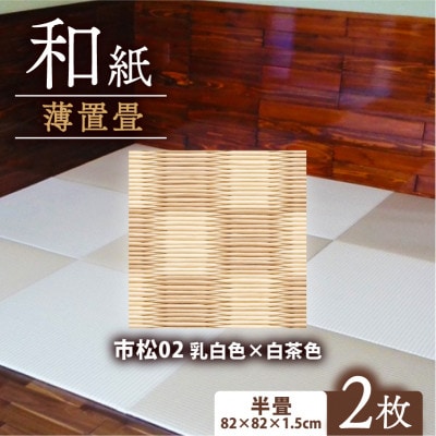 薄置畳2枚 ヘリなし【市松02 乳白色×白茶色】フロアタイルとして使用できる置き畳