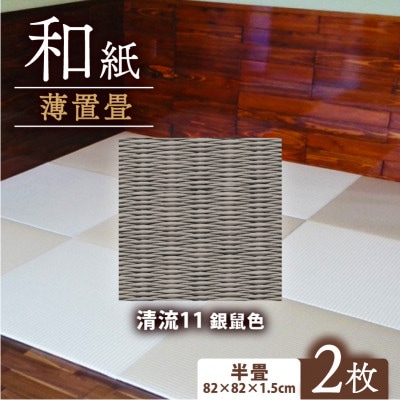 薄置畳2枚 ヘリなし【清流11 銀鼠色】フロアタイルとして使用できる置き畳。和風インテリアにオススメ