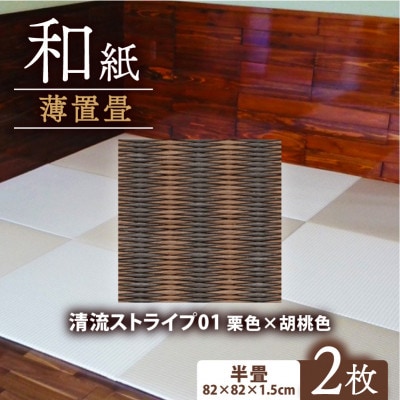 薄置畳2枚 ヘリなし【清流ストライプ01 栗色×胡桃色】フロアタイルとして使用できる置き畳