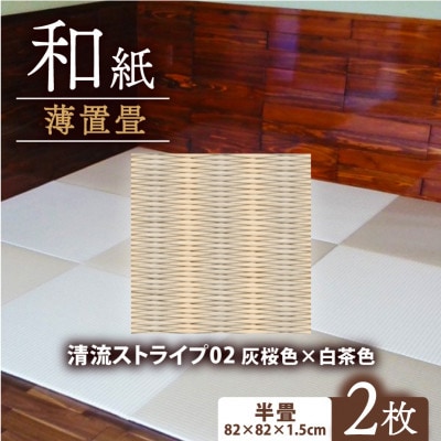 薄置畳2枚 ヘリなし【清流ストライプ02 灰桜色×白茶色】フロアタイルとして使用できる置き畳
