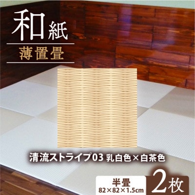 薄置畳2枚 ヘリなし【清流ストライプ03 乳白色×白茶色】フロアタイルとして使用できる置き畳
