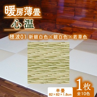 暖房薄畳 心温 1枚【穂波01 新銀白色×銀白色×若草色】 年中使える和のホットカーペット