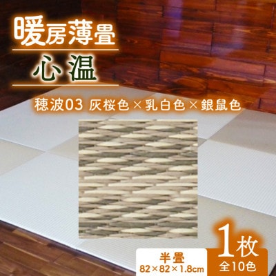 暖房薄畳 心温 1枚【穂波03 灰桜色×乳白色×銀鼠色】 年中使える和のホットカーペット