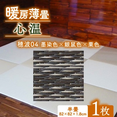 暖房薄畳 心温 1枚【穂波04 墨染色×銀鼠色×栗色】 年中使える和のホットカーペット