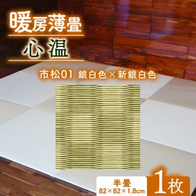 暖房薄畳 心温 1枚【市松01 銀白色×新銀白色】 年中使える和のホットカーペット