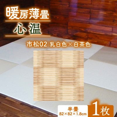 暖房薄畳 心温 1枚【市松02 乳白色×白茶色】 年中使える和のホットカーペット