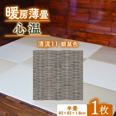暖房薄畳 心温 1枚【清流11 銀鼠色】 年中使える和のホットカーペット
