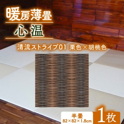 暖房薄畳 心温 1枚【清流ストライプ01 栗色×胡桃色】 年中使える和のホットカーペット