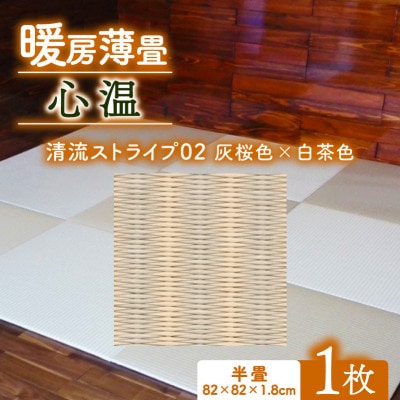 暖房薄畳 心温 1枚【清流ストライプ02 灰桜色×白茶色】 年中使える和のホットカーペット
