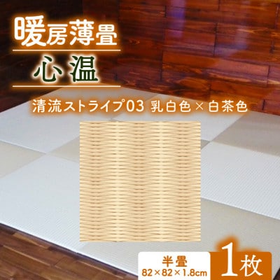 暖房薄畳 心温 1枚【清流ストライプ03 乳白色×白茶色】 年中使える和のホットカーペット