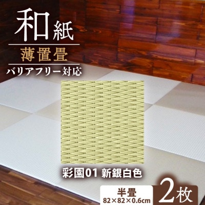 薄置畳2枚 バリアフリー対応(厚さ6mm)【彩園01 新銀白色】フロアタイルとして使用できる置き畳