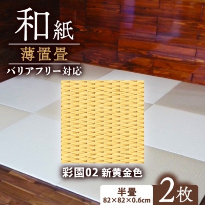 薄置畳2枚 バリアフリー対応(厚さ6mm)【彩園02 新黄金色】フロアタイルとして使用できる置き畳