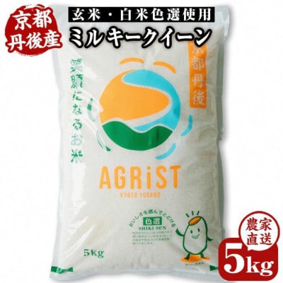 令和7年産米　丹後産ミルキークイーン精米5kg　冷めても美味しいモモチモチふっくらのお米　数量限定