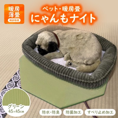 にゃんもナイト【ペット・暖房畳】(グリーン)　猫・犬などペット用寒さ対策に　防水・防臭・抗菌加工