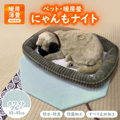 にゃんもナイト【ペット・暖房畳】 ホワイトブルー　猫・犬などペット用寒さ対策に　防水・防臭・抗菌加工