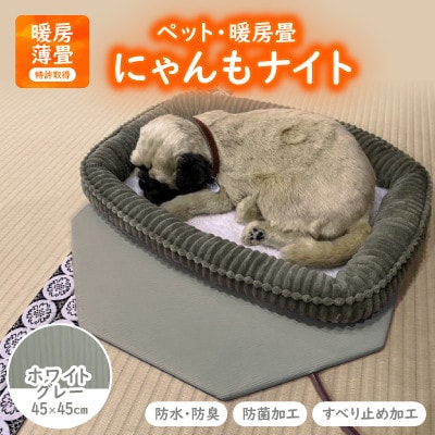 にゃんもナイト【ペット・暖房畳】 ホワイトグレー　猫・犬などペット用寒さ対策に　防水・防臭・抗菌加工