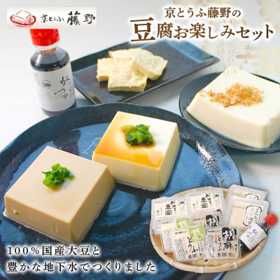 京とうふ藤野の豆腐セット 計5種 ごま豆腐や湯葉などが入ったとうふ詰め合わせ【配送不可地域：離島・北海道・沖縄県・東北・九州】