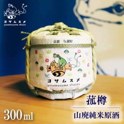 純米原酒 ヨサムスメ樽詰め山廃純米原酒 300ml ミニ菰樽に入ったかわいい日本酒