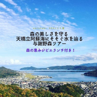 森の美しさを守る 天橋立阿蘇海にそそぐ水を辿る『与謝野森ツアー』森の恵みジビエランチ付き!
