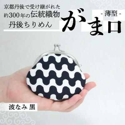 がま口 薄型 1個 (波なみ 黒) 小物入れや小銭入れにオススメの和物雑貨、がまぐちポーチ