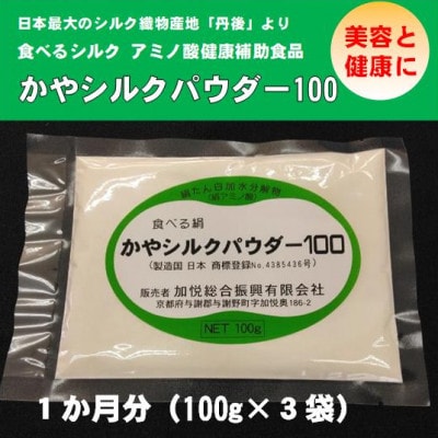 かやシルクパウダー100　世界で初めての食べる絹 プロテインサプリメント　1か月分(100g×3袋)