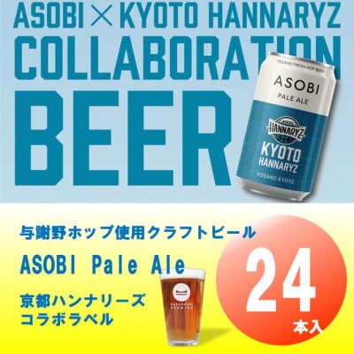 【京都ハンナリーズ コラボラベル】 ASOBI　350ml×24本　与謝野ホップ使用クラフトビール
