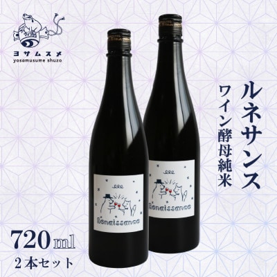 ルネサンス 720ml×2本 ワイン酵母純米を使用した日本酒。ギフトやお祝い、パーティーにもどうぞ