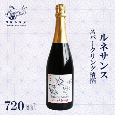 ルネサンス スパークリング 720ml×1本 ワイン酵母仕込みの日本酒、純米無濾過原酒。