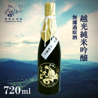 越光 純米吟醸 無濾過原酒 720ml×1本 お米の旨味を感じる日本酒