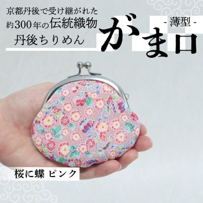 がま口 薄型 1個 (桜に蝶 ピンク) 小物入れや小銭入れにオススメの和物雑貨、がまぐちポーチ