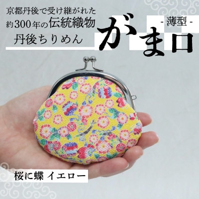 がま口 薄型 1個 (桜に蝶 イエロー) 小物入れや小銭入れにオススメの和物雑貨、がまぐちポーチ
