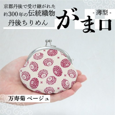 がま口 薄型 1個 (万寿菊 ベージュ) 小物入れや小銭入れにオススメの和物雑貨、がまぐちポーチ