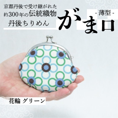 がま口 薄型 1個 (花輪 グリーン) 小物入れや小銭入れにオススメの和物雑貨、がまぐちポーチ