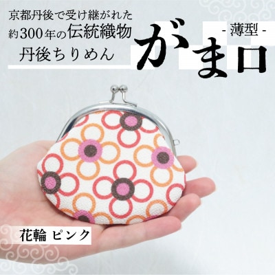 がま口 薄型 1個 (花輪 ピンク) 小物入れや小銭入れにオススメの和物雑貨、がまぐちポーチ