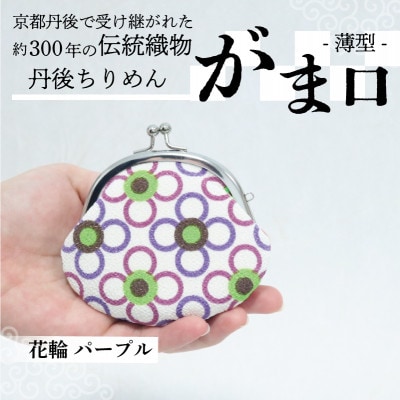 がま口 薄型 1個 (花輪 パープル) 小物入れや小銭入れにオススメの和物雑貨、がまぐちポーチ