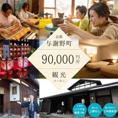 与謝野町 観光クーポン　90,000円分　町内の宿泊・飲食・体験に使用できる便利なチケット