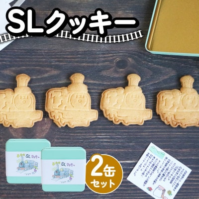 SLクッキー2缶セット 計8枚 SL(蒸気機関車)をモデルにしたグルテンフリー、米粉のクッキー