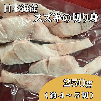 業務用(生)日本海産スズキ(ススキ)切り身【配送不可地域：離島】