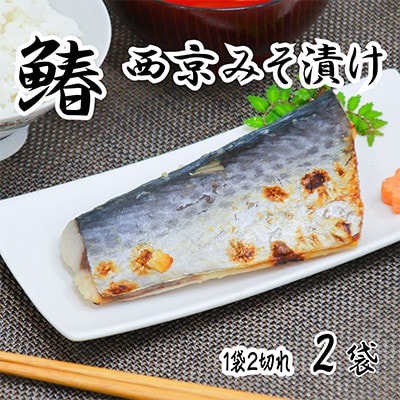 海の京都　西京味噌漬け　鰆(サワラ)2袋【配送不可地域：離島】
