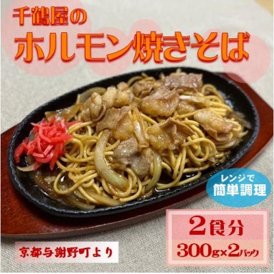 千鶴屋のホルモン焼きそば　2人前　300g×2袋　地元熱愛の味をレンジだけの簡単調理で　与謝野町より【配送不可地域：離島】