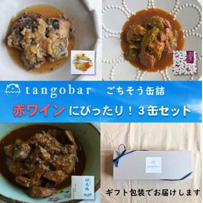 赤ワインのお供にぴったり!  ごちそう缶詰 3缶セット　あぶり鰆・鹿肉と万願寺・但馬鴨ささみ