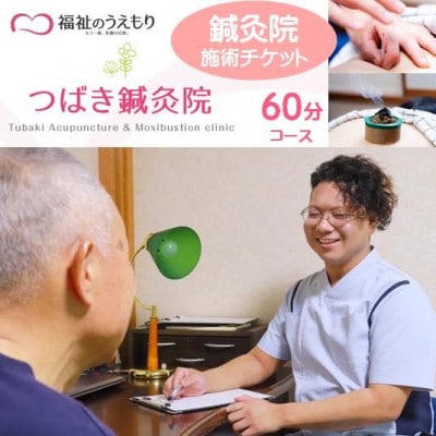 福祉のうえもり つばき鍼灸院の施術チケット　60分コース　「はり」「お灸」「ていしん」