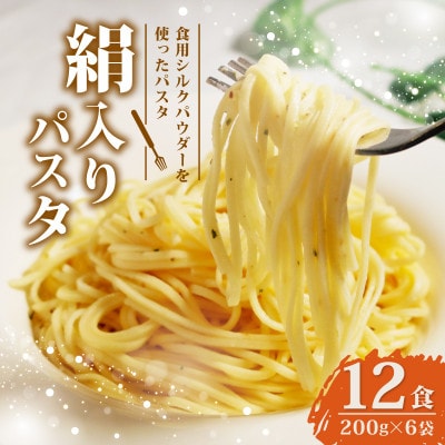 絹入りパスタ 約12食 (200g×6袋セット) シルクパウダー入りの人気乾麺パスタ