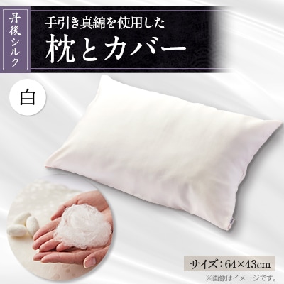 国産シルク手引き真綿(まわた)枕とシルク枕カバー白　【丹後シルク】