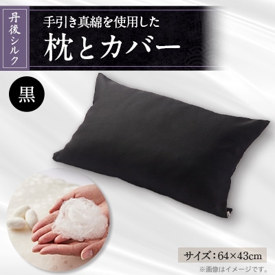 国産シルク手引き真綿(まわた)枕とシルク枕カバー黒　【丹後シルク】