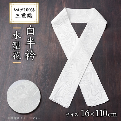 ワタマサ　三重織 正絹白半衿(水型花)シルク100%日本製和装小物　丹後ちりめん織元より