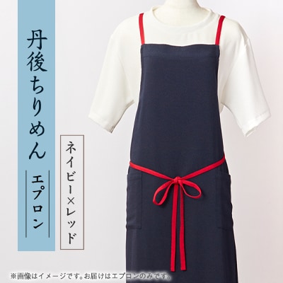 京都の伝統織物を使った丹後ちりめんエプロン(ネイビー×レッド)　プレゼント・ギフトにも　京都与謝野町