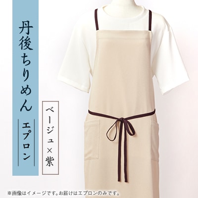 京都の伝統織物を使った丹後ちりめんエプロン(ベージュ×紫)　プレゼント・ギフトにも　京都与謝野町より