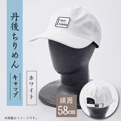 京都の伝統織物を使った丹後ちりめんキャップ ホワイト