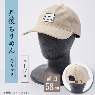 京都の伝統織物を使った丹後ちりめんキャップ ベージュ